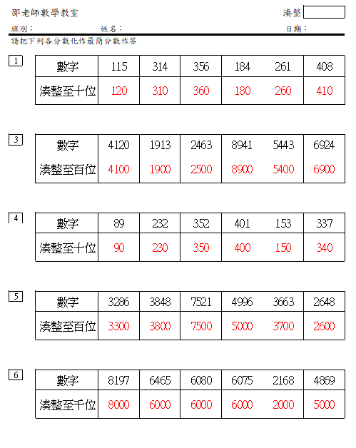 湊整至十位/百位/千位